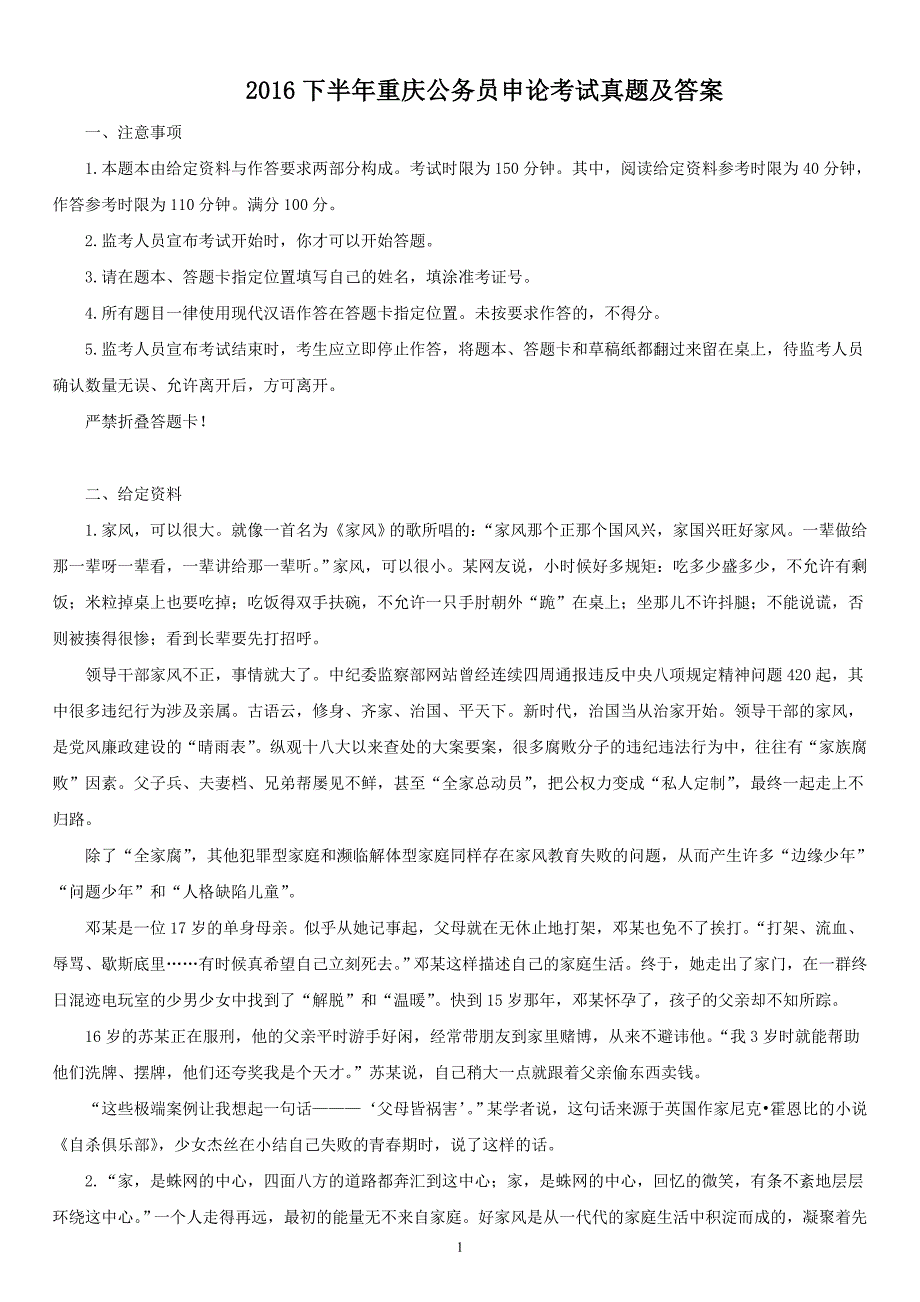 2016下半年重庆公务员申论考试真题及答案_第1页