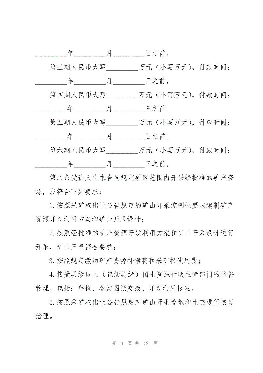 采矿权出让简单合同范本（7篇）_第3页