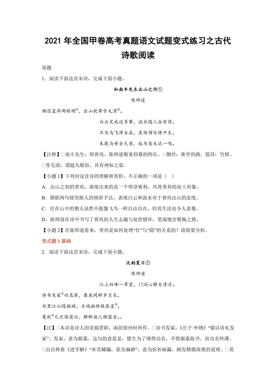 2021年全国甲卷高考真题语文试题变式练习之古代诗歌阅读 （学生版）_第1页