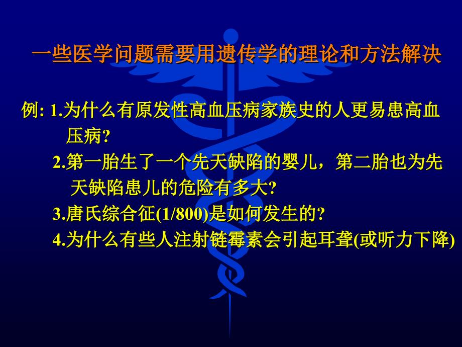 医学遗传学：第1章 绪论 (2)_第3页