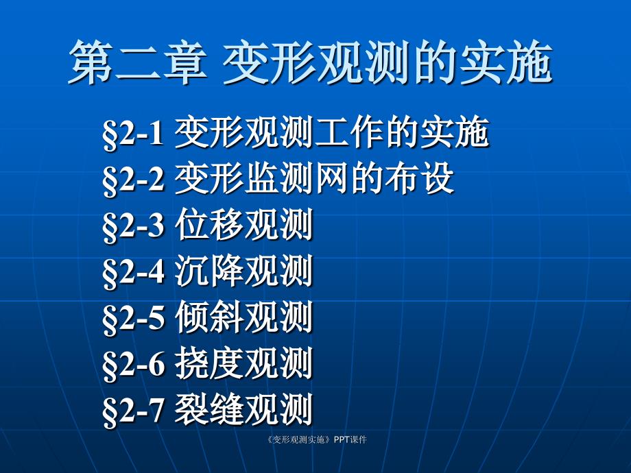 变形观测实施课件_第2页