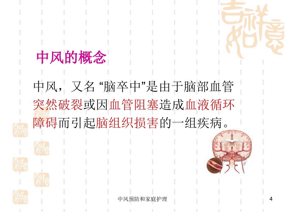 中风预防和家庭护理课件_第4页