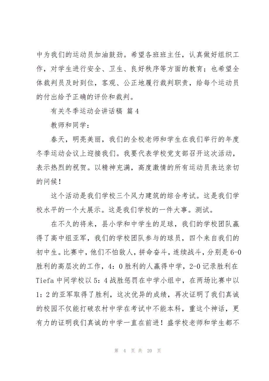 有关冬季运动会讲话稿（15篇）_第4页