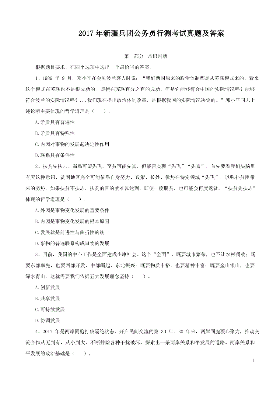 2017年新疆兵团公务员行测考试真题及答案_第1页