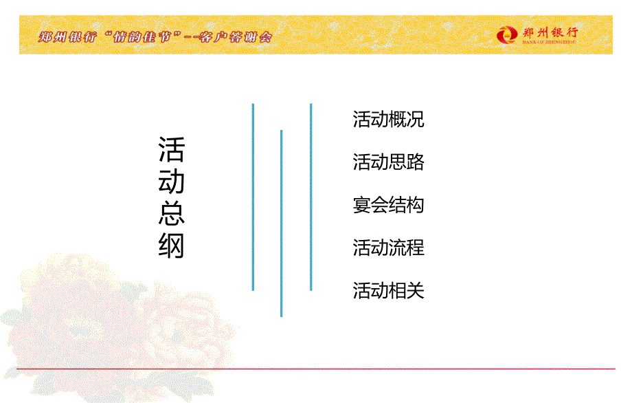 “ 情韵佳节、情谊悠远 ”某银行客户答谢晚会策划案_第2页