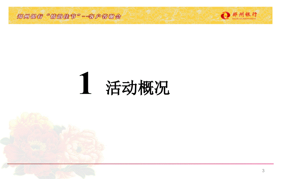 “ 情韵佳节、情谊悠远 ”某银行客户答谢晚会策划案_第3页