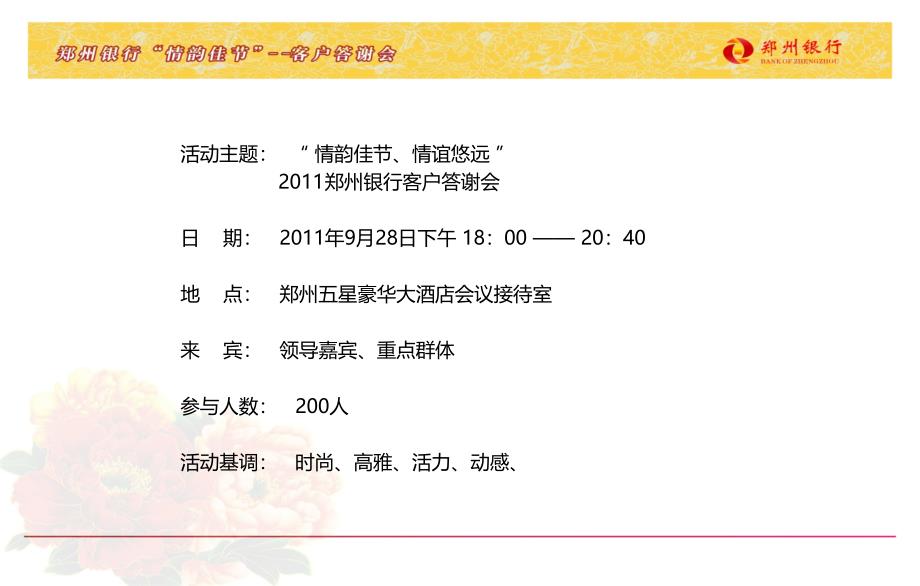 “ 情韵佳节、情谊悠远 ”某银行客户答谢晚会策划案_第4页