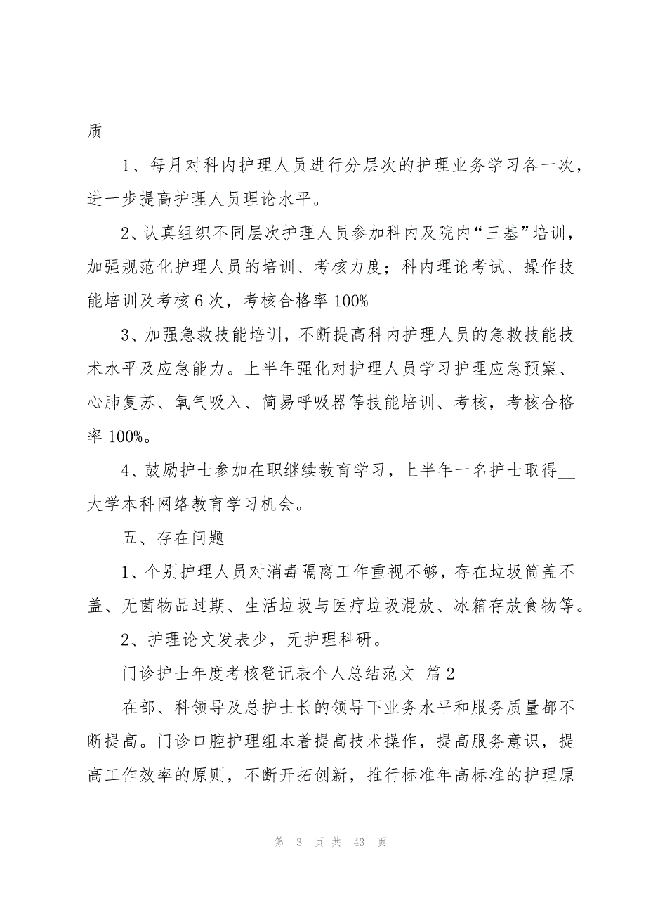 门诊护士年度考核登记表个人总结范文（16篇）_第3页