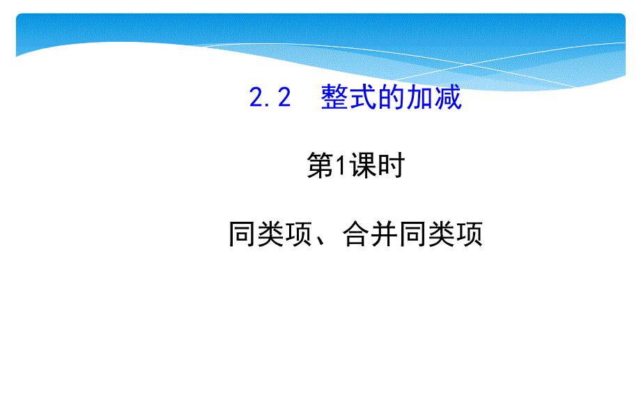 同类项、合并同类项_第1页