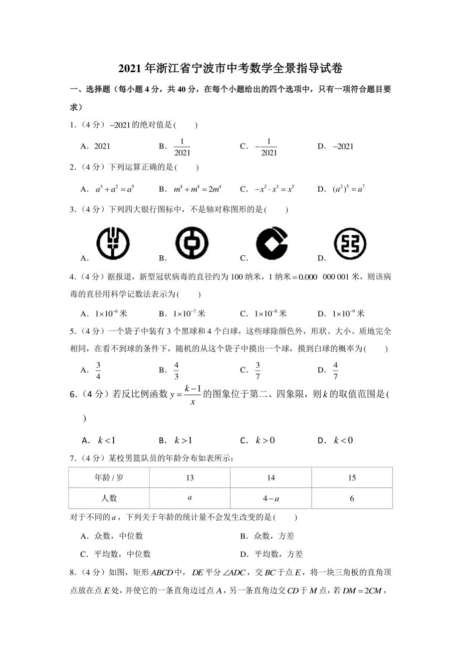 2021年浙江省宁波市中考数学全景指导试卷（学生版+解析版）_第1页