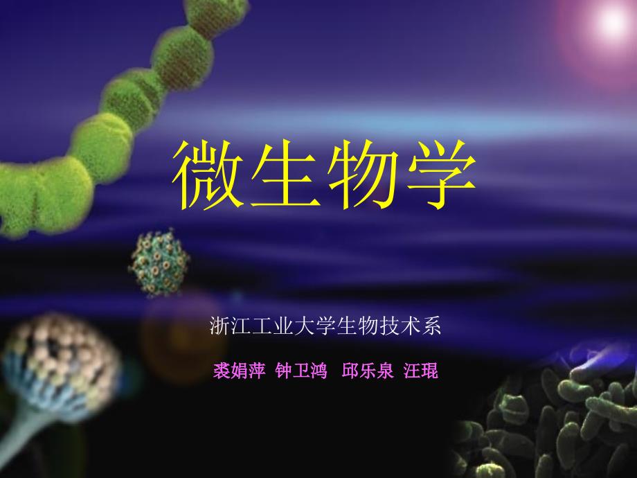 【生物课件】第六章 微生物的新陈代谢 第三节 微生物独特合成代谢途径举例_第1页