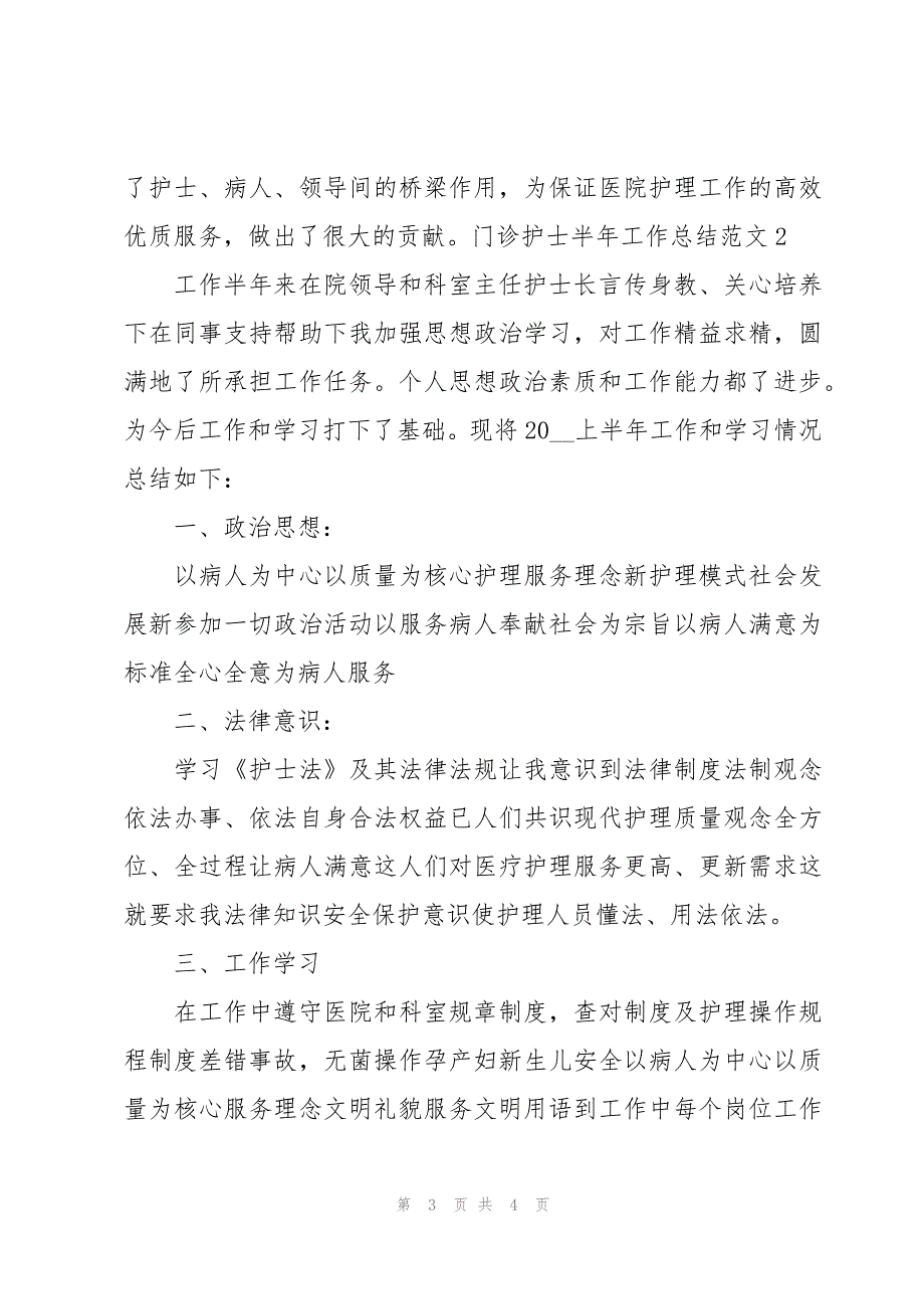 门诊护士半年工作总结范文_第3页