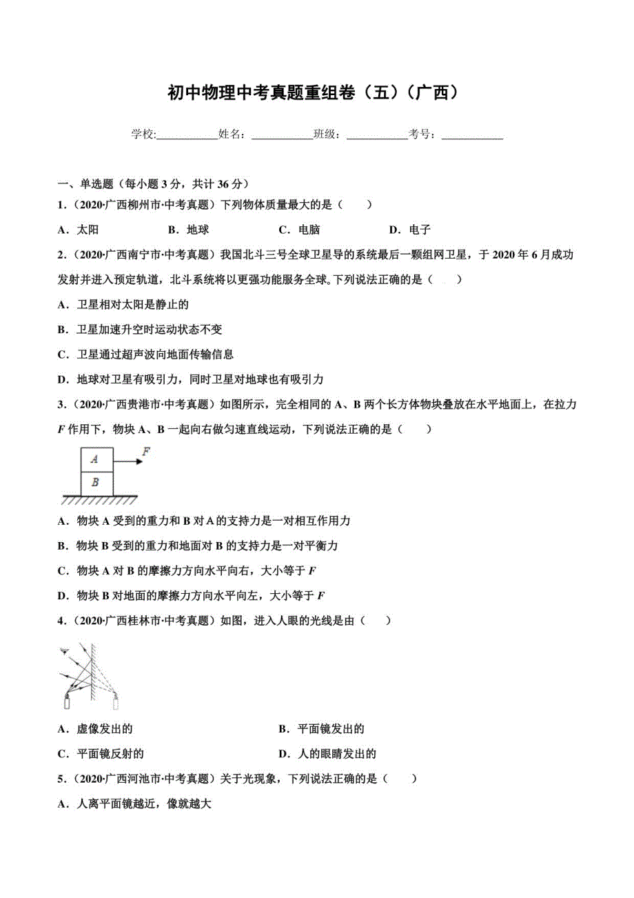 2021年中考真题重组卷（广西专用）（原卷版）_第1页