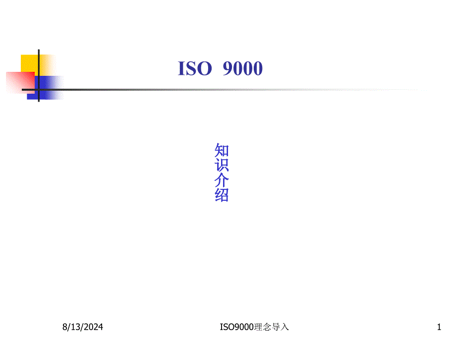 ISO9000理念导入课件_第1页