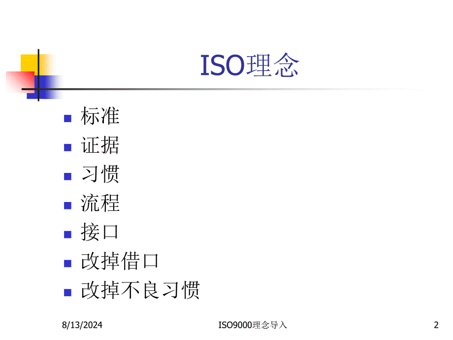 ISO9000理念导入课件_第2页