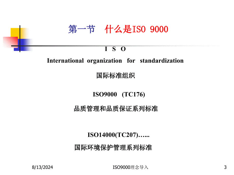 ISO9000理念导入课件_第3页