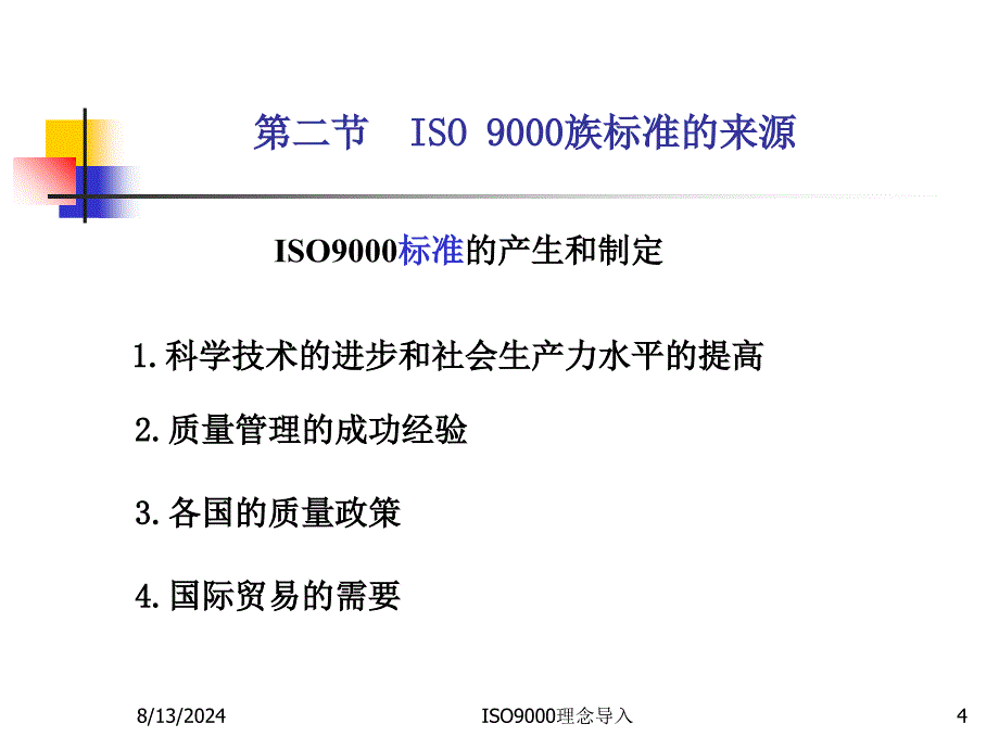 ISO9000理念导入课件_第4页