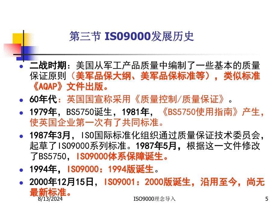 ISO9000理念导入课件_第5页