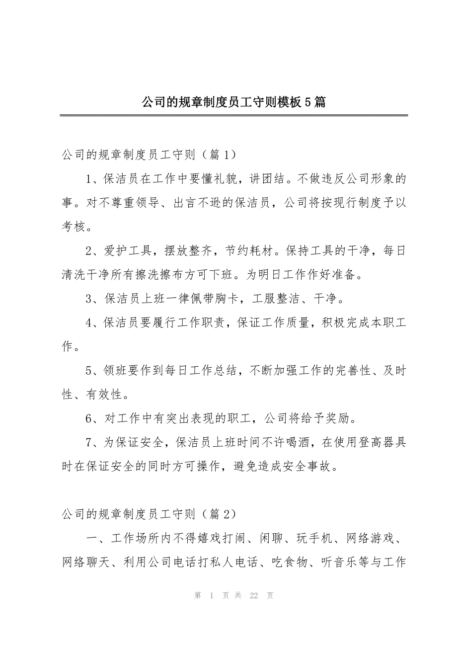 公司的规章制度员工守则模板5篇_第1页