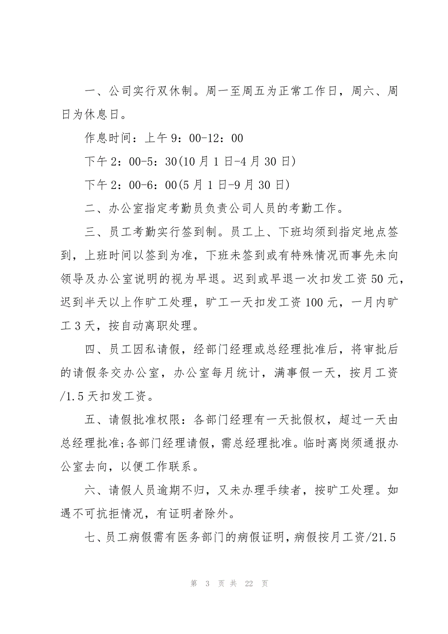 公司的规章制度员工守则模板5篇_第3页