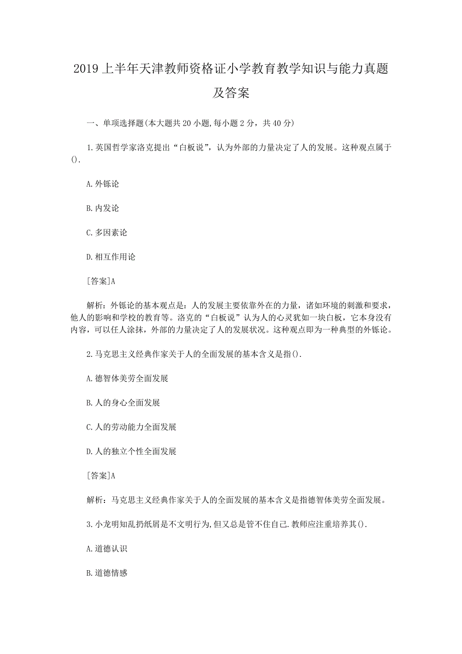 2019上半年天津教师资格证小学教育教学知识与能力真题及答案_第1页