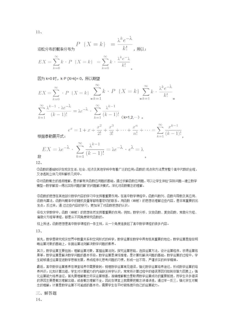 2020下半年北京教师资格高中数学学科知识与教学能力真题及答案_第5页