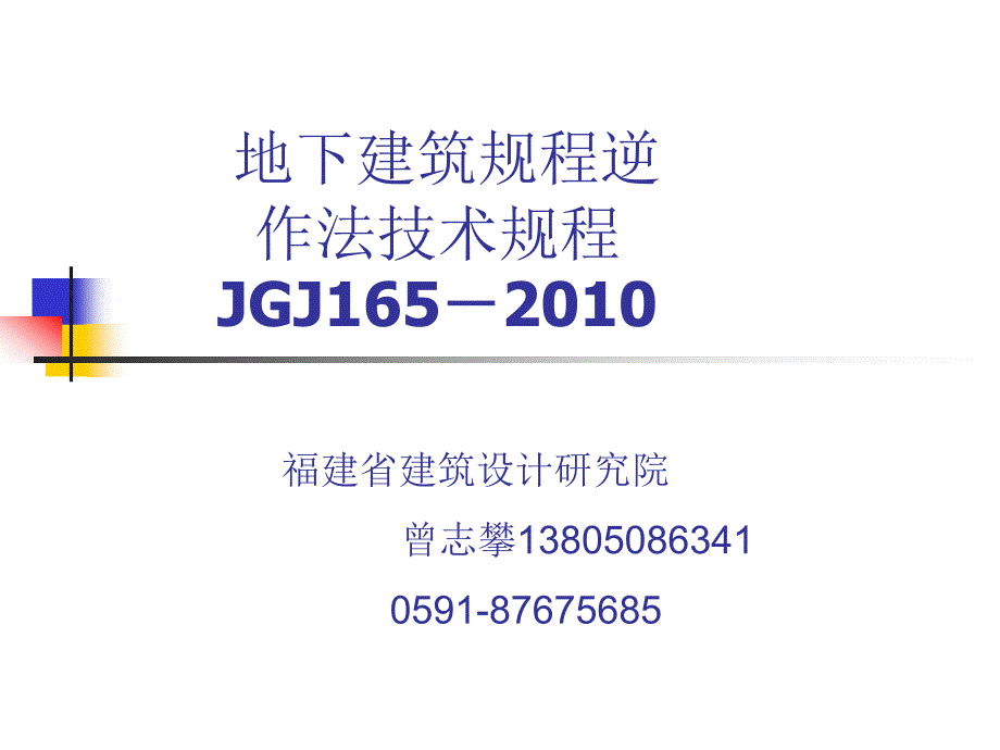 地下建筑工程逆作法技术规程zzp_第1页