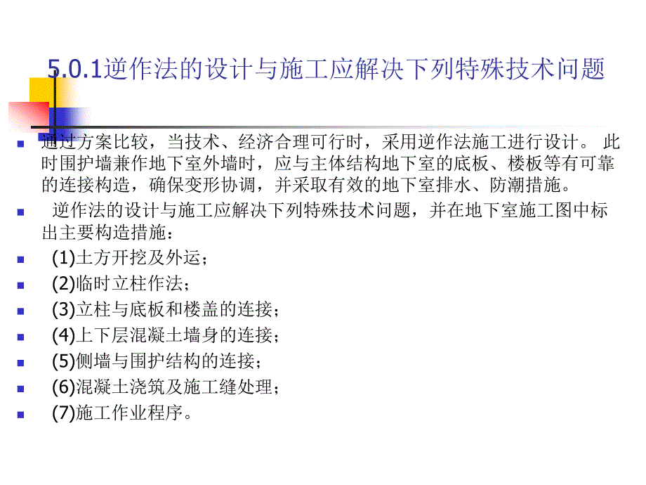 地下建筑工程逆作法技术规程zzp_第4页