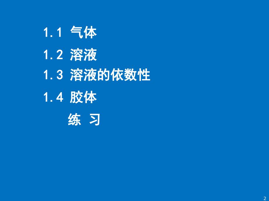 管理学第一章 气体溶液和胶体课件_第2页