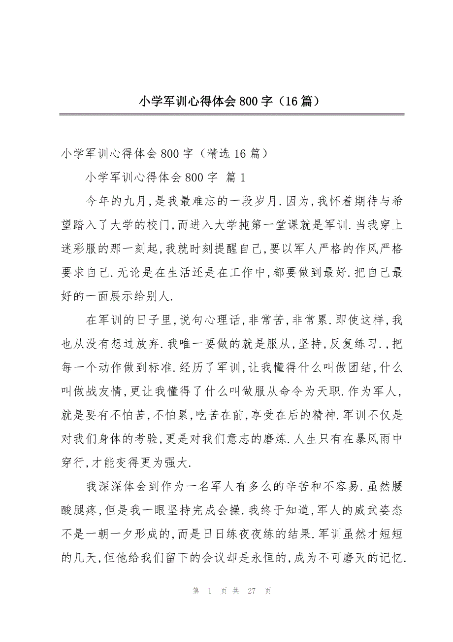 小学军训心得体会800字（16篇）_第1页