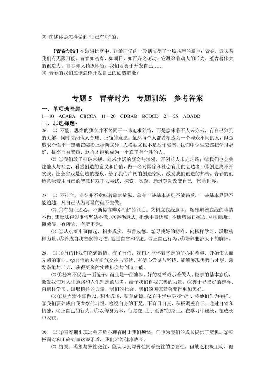 2021年中考道德与法治一轮复习测试卷 5 青春时光_第5页