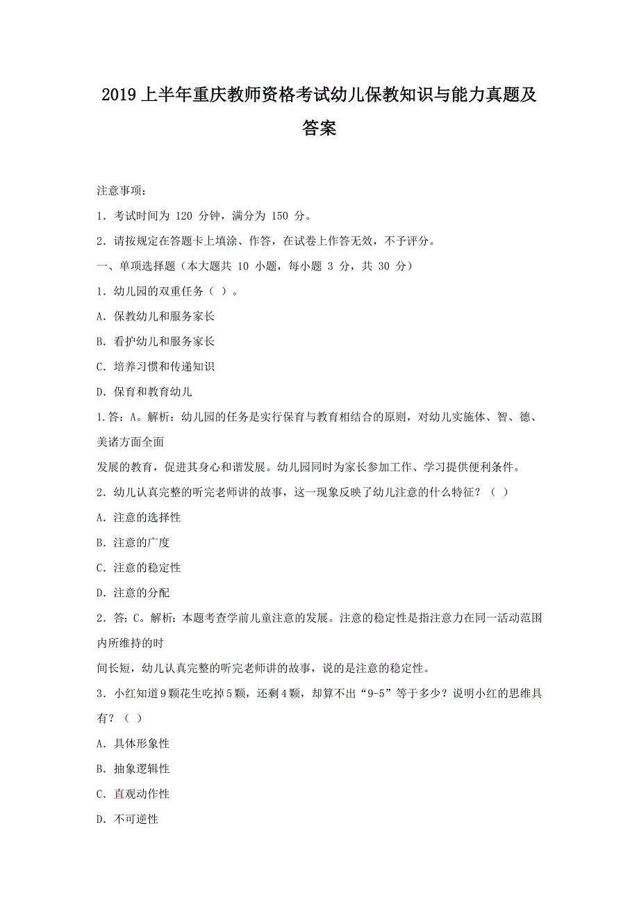 2019上半年重庆教师资格考试幼儿保教知识与能力真题及答案_第1页