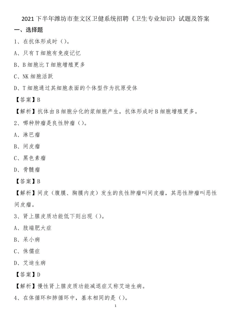 2021下半年潍坊市奎文区卫健系统招聘《卫生专业知识》试题及答案_第1页