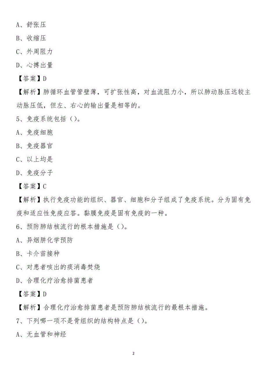 2021下半年潍坊市奎文区卫健系统招聘《卫生专业知识》试题及答案_第2页