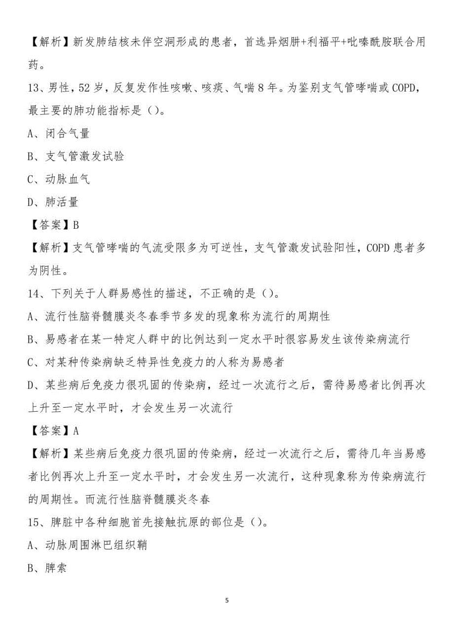 2021下半年潍坊市奎文区卫健系统招聘《卫生专业知识》试题及答案_第5页