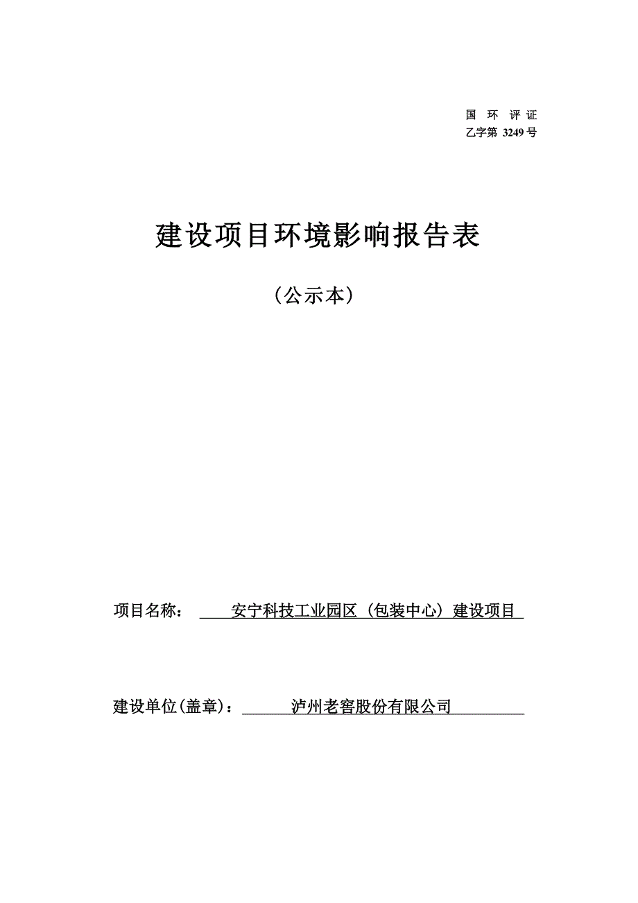 安宁科技工业园区（包装中心）建设项目环境影响报告_第1页
