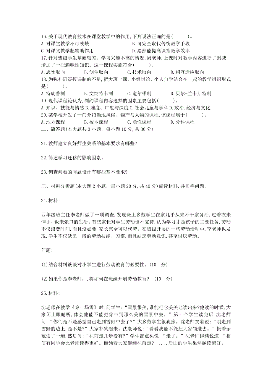 2018上半年福建教师资格考试小学教育教学知识与能力真题及答案_第2页