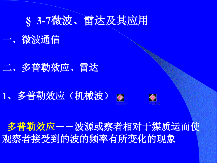 《雷达多普勒效应》PPT课件_第1页