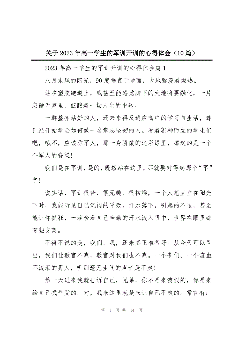 关于2023年高一学生的军训开训的心得体会（10篇）_第1页