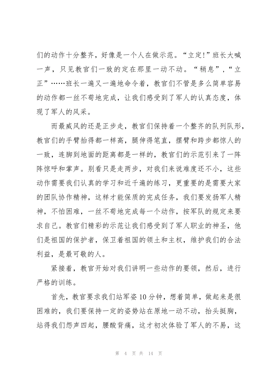 关于2023年高一学生的军训开训的心得体会（10篇）_第4页