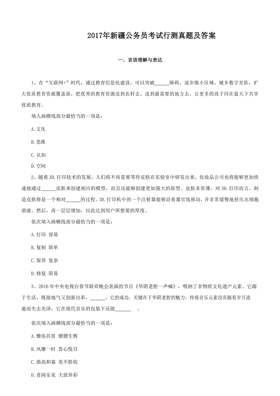 2017年新疆公务员考试行测真题及答案_第1页