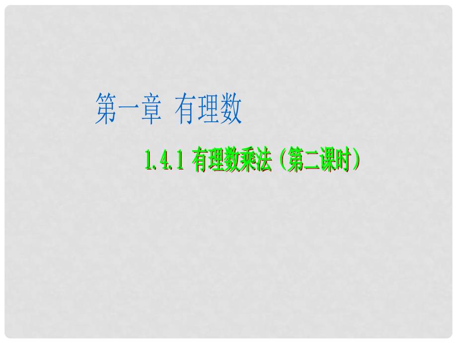 新人教七上数学1.4.1 有理数乘法（2）_第1页