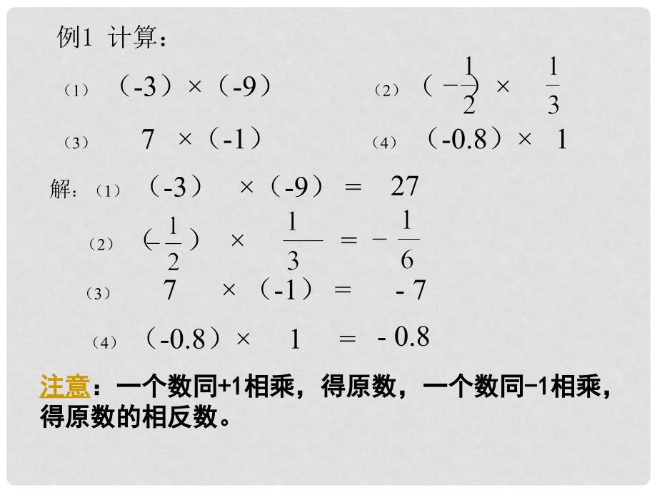 新人教七上数学1.4.1 有理数乘法（2）_第4页