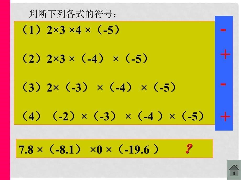 新人教七上数学1.4.1 有理数乘法（2）_第5页