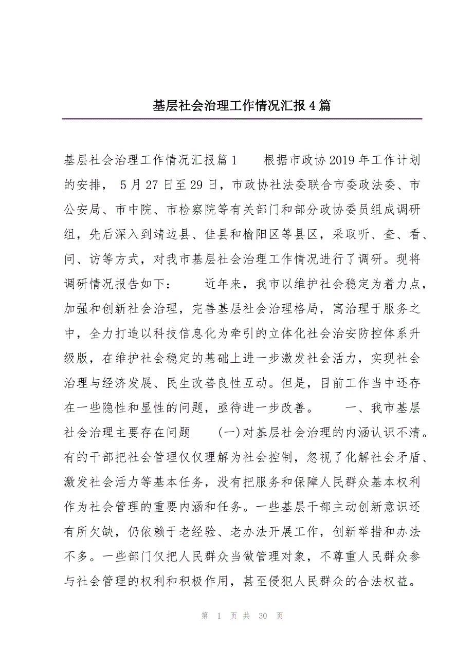 基层社会治理工作情况汇报4篇_第1页