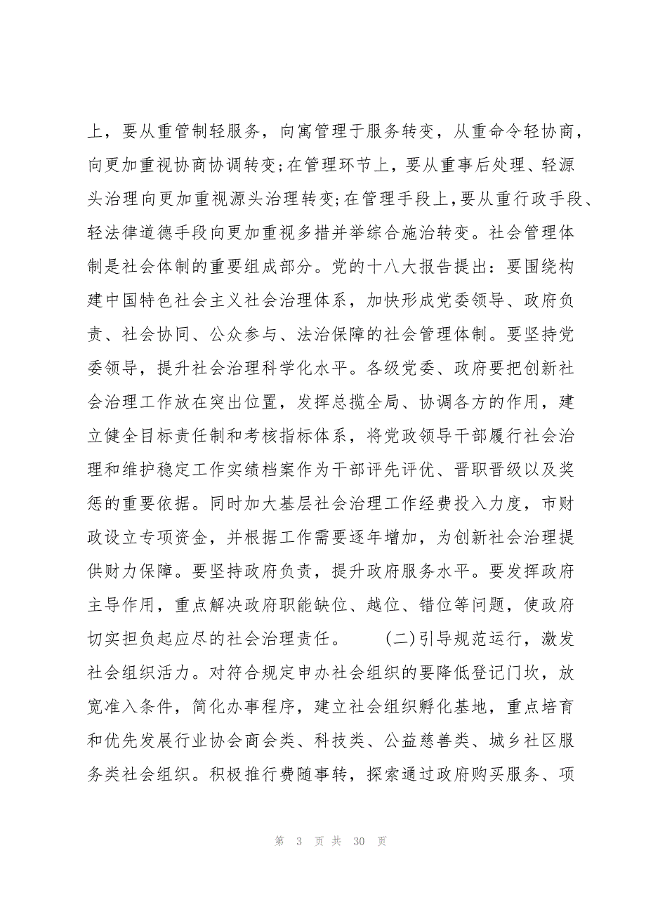 基层社会治理工作情况汇报4篇_第3页