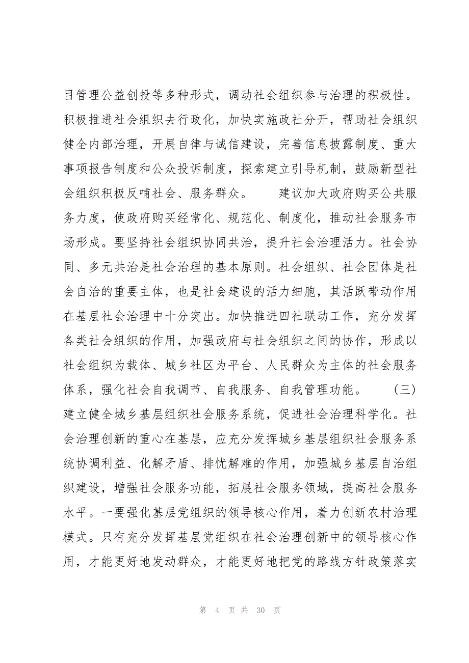 基层社会治理工作情况汇报4篇_第4页