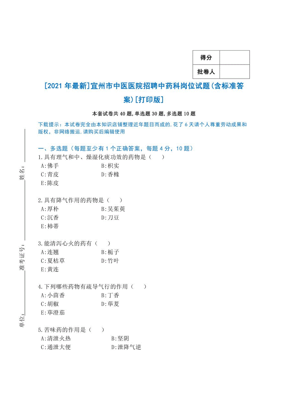 2021年宜州市中医医院招聘中药科岗位试题(含标准答案)_第1页