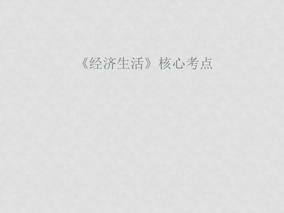 高一政治必修1《经济生活》核心考点 课件_第1页