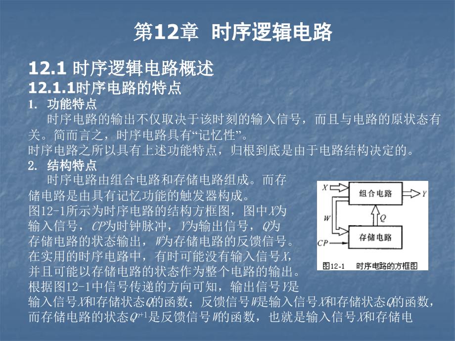 电路学：第12章时序逻辑电路_第2页